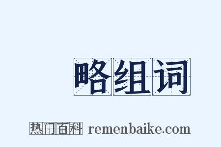 謀略组词是什么意思的图片